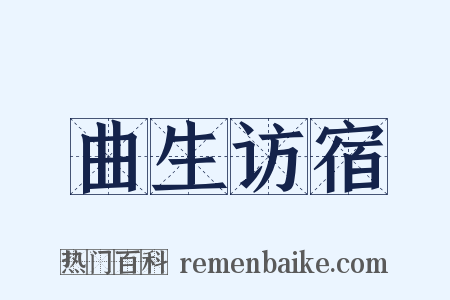 曲生访宿是什么意思的图片